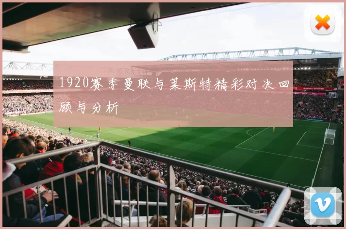 1920赛季曼联与莱斯特精彩对决回顾与分析