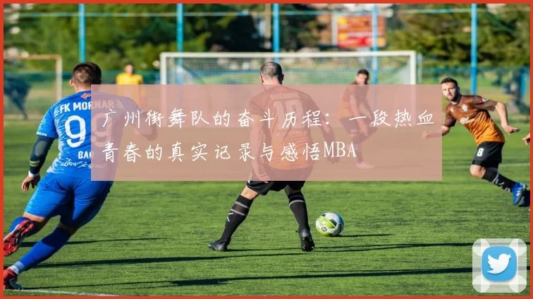 广州街舞队的奋斗历程：一段热血青春的真实记录与感悟MBA