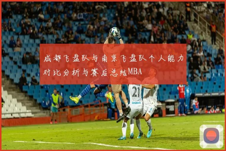 成都飞盘队与南京飞盘队个人能力对比分析与赛后总结MBA