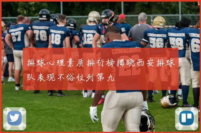 排球心理素质排行榜揭晓西安排球队表现不俗位列第九