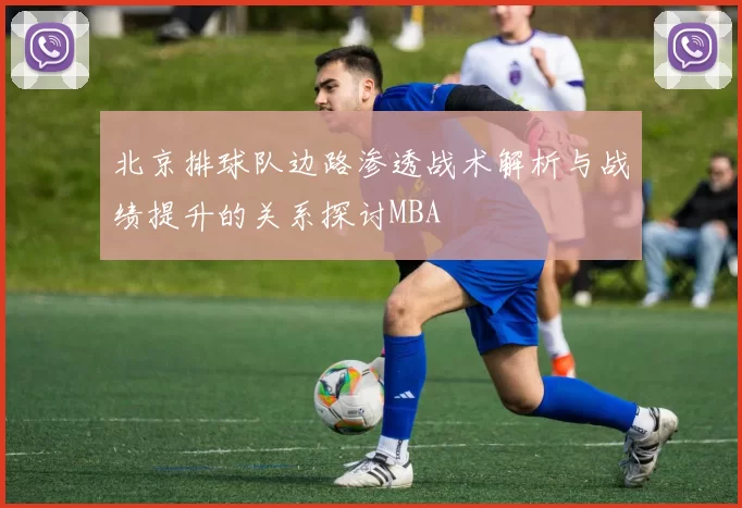 北京排球队边路渗透战术解析与战绩提升的关系探讨MBA