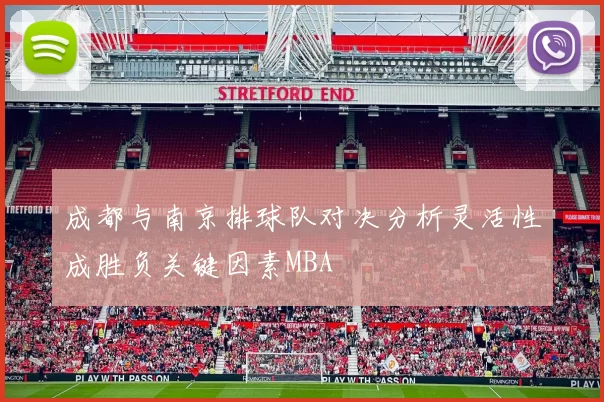 成都与南京排球队对决分析灵活性成胜负关键因素MBA