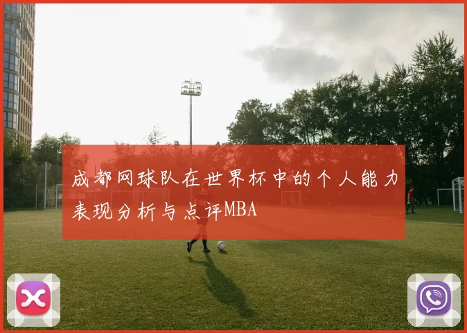 成都网球队在世界杯中的个人能力表现分析与点评MBA