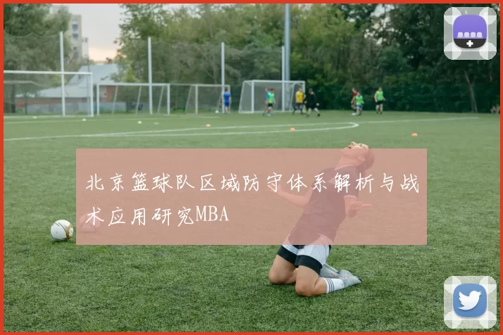 北京篮球队区域防守体系解析与战术应用研究MBA